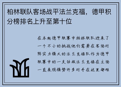 柏林联队客场战平法兰克福，德甲积分榜排名上升至第十位