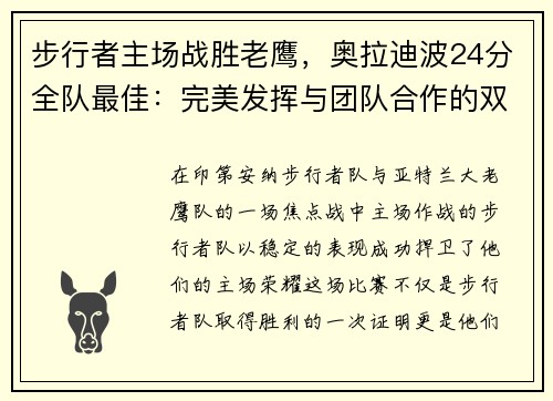 步行者主场战胜老鹰，奥拉迪波24分全队最佳：完美发挥与团队合作的双重胜利