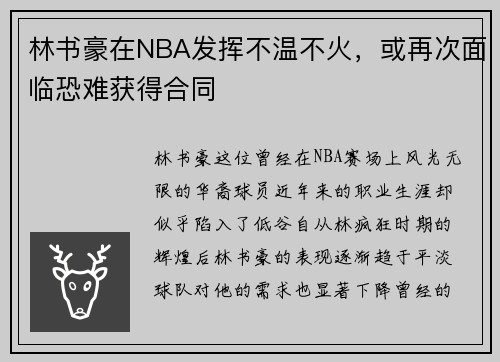林书豪在NBA发挥不温不火，或再次面临恐难获得合同