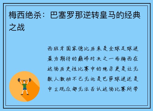 梅西绝杀：巴塞罗那逆转皇马的经典之战