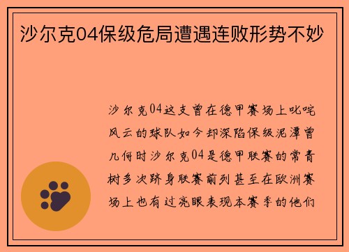 沙尔克04保级危局遭遇连败形势不妙