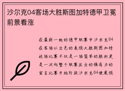沙尔克04客场大胜斯图加特德甲卫冕前景看涨