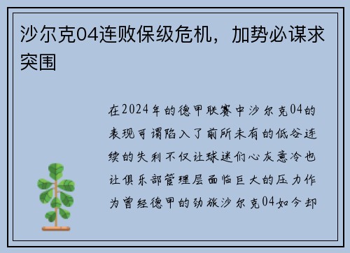 沙尔克04连败保级危机，加势必谋求突围