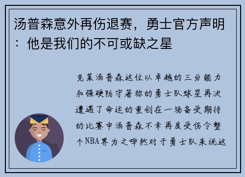汤普森意外再伤退赛，勇士官方声明：他是我们的不可或缺之星