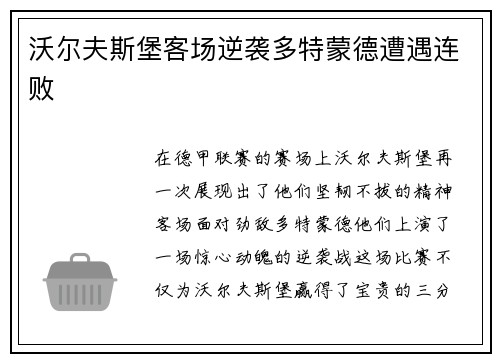 沃尔夫斯堡客场逆袭多特蒙德遭遇连败