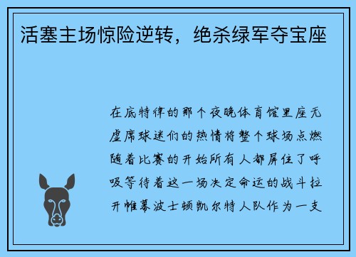 活塞主场惊险逆转，绝杀绿军夺宝座