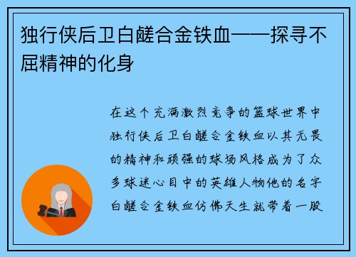 独行侠后卫白鹾合金铁血——探寻不屈精神的化身