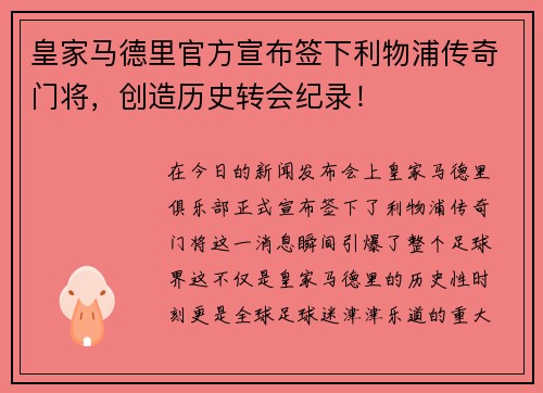 皇家马德里官方宣布签下利物浦传奇门将，创造历史转会纪录！