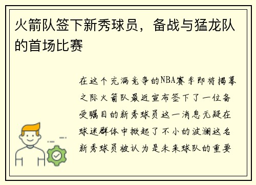 火箭队签下新秀球员，备战与猛龙队的首场比赛