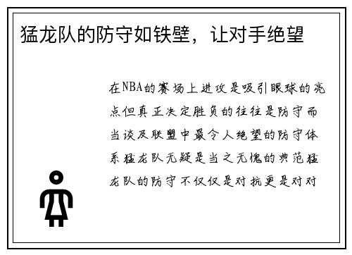 猛龙队的防守如铁壁，让对手绝望