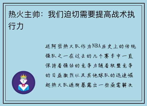 热火主帅：我们迫切需要提高战术执行力