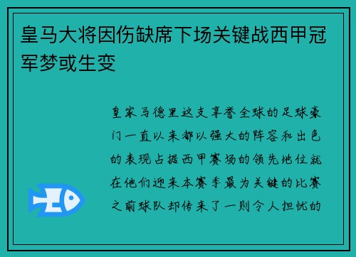 皇马大将因伤缺席下场关键战西甲冠军梦或生变