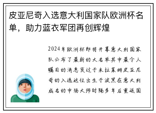 皮亚尼奇入选意大利国家队欧洲杯名单，助力蓝衣军团再创辉煌