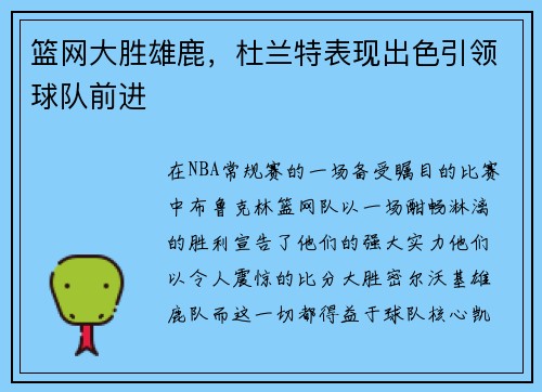 篮网大胜雄鹿，杜兰特表现出色引领球队前进