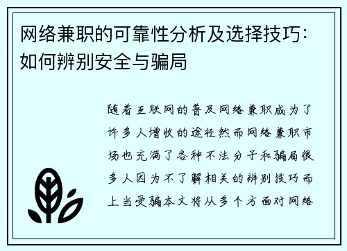 网络兼职的可靠性分析及选择技巧：如何辨别安全与骗局