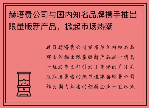 赫塔费公司与国内知名品牌携手推出限量版新产品，掀起市场热潮