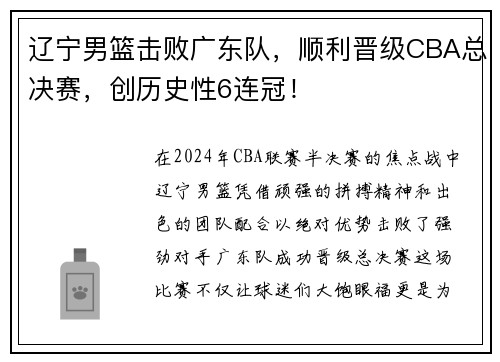 辽宁男篮击败广东队，顺利晋级CBA总决赛，创历史性6连冠！