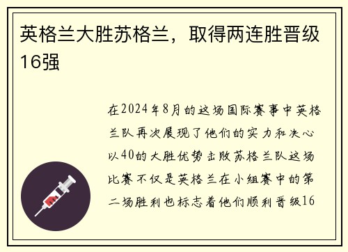 英格兰大胜苏格兰，取得两连胜晋级16强