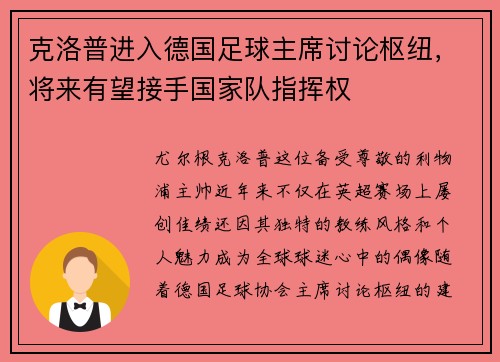 克洛普进入德国足球主席讨论枢纽，将来有望接手国家队指挥权