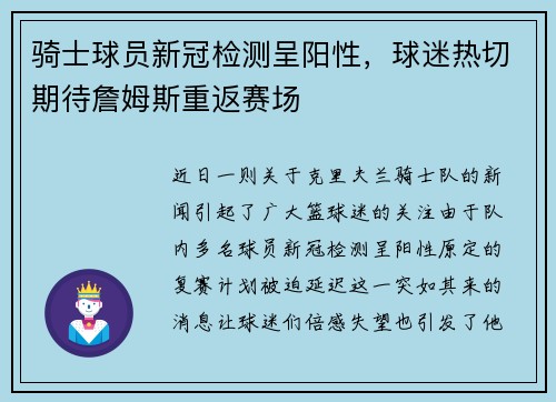 骑士球员新冠检测呈阳性，球迷热切期待詹姆斯重返赛场
