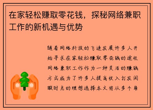 在家轻松赚取零花钱，探秘网络兼职工作的新机遇与优势