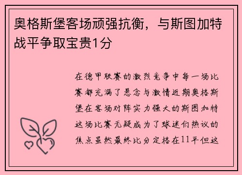 奥格斯堡客场顽强抗衡，与斯图加特战平争取宝贵1分