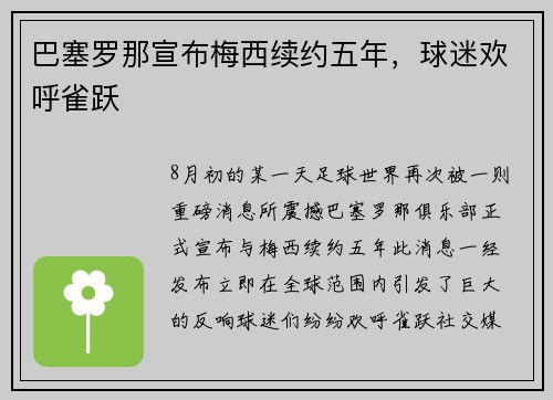 巴塞罗那宣布梅西续约五年，球迷欢呼雀跃
