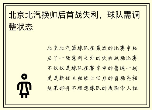 北京北汽换帅后首战失利，球队需调整状态
