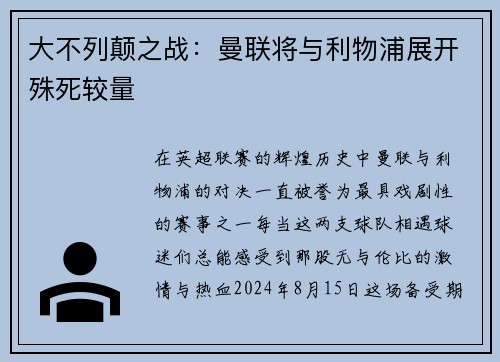 大不列颠之战：曼联将与利物浦展开殊死较量