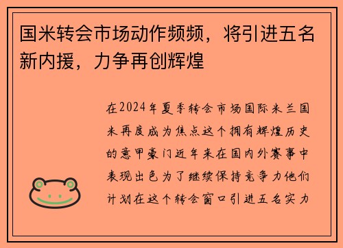 国米转会市场动作频频，将引进五名新内援，力争再创辉煌