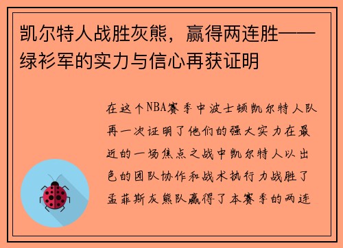 凯尔特人战胜灰熊，赢得两连胜——绿衫军的实力与信心再获证明
