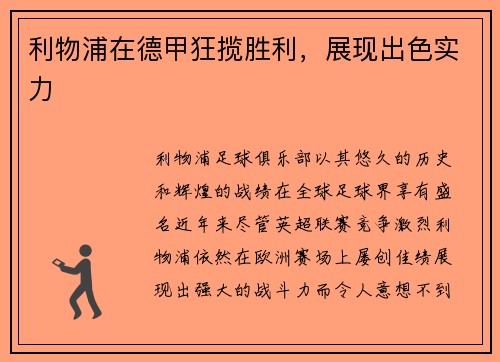 利物浦在德甲狂揽胜利，展现出色实力