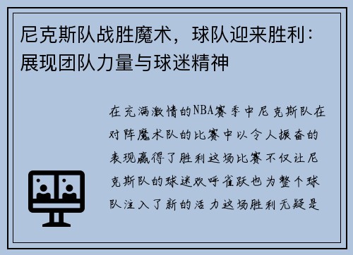 尼克斯队战胜魔术，球队迎来胜利：展现团队力量与球迷精神