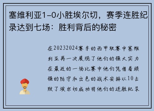 塞维利亚1-0小胜埃尔切，赛季连胜纪录达到七场：胜利背后的秘密
