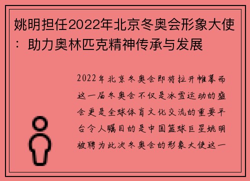 姚明担任2022年北京冬奥会形象大使：助力奥林匹克精神传承与发展