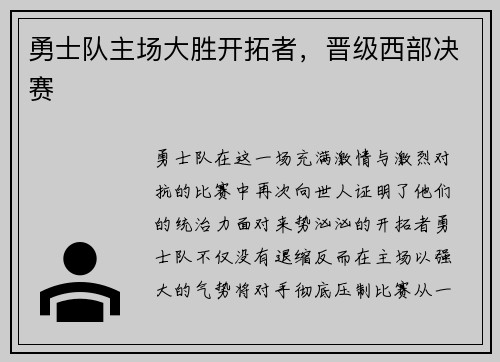 勇士队主场大胜开拓者，晋级西部决赛
