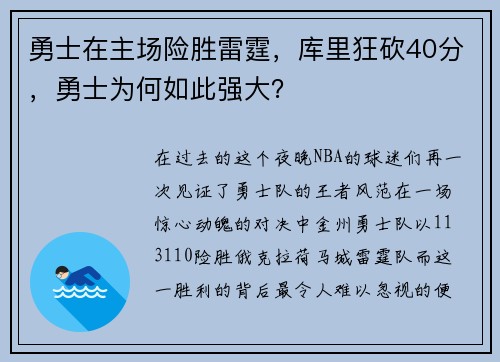 勇士在主场险胜雷霆，库里狂砍40分，勇士为何如此强大？
