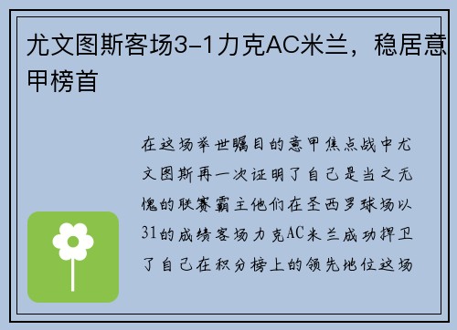 尤文图斯客场3-1力克AC米兰，稳居意甲榜首