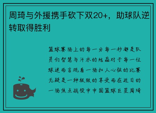 周琦与外援携手砍下双20+，助球队逆转取得胜利