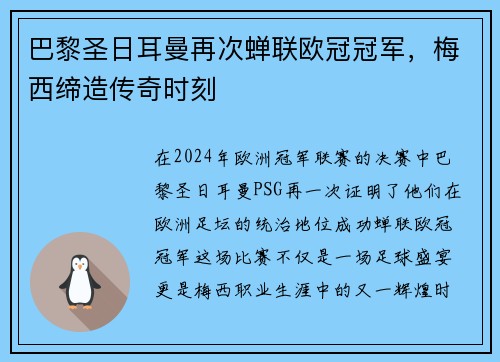 巴黎圣日耳曼再次蝉联欧冠冠军，梅西缔造传奇时刻