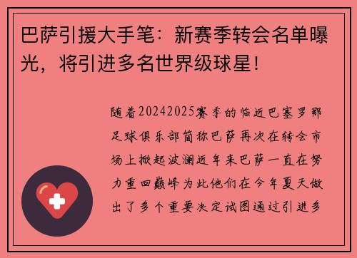 巴萨引援大手笔：新赛季转会名单曝光，将引进多名世界级球星！