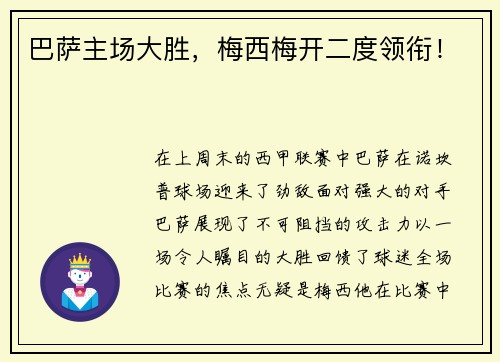 巴萨主场大胜，梅西梅开二度领衔！