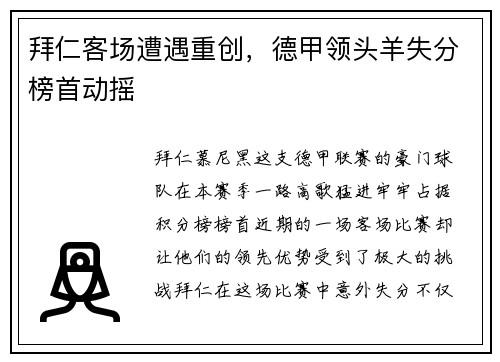 拜仁客场遭遇重创，德甲领头羊失分榜首动摇
