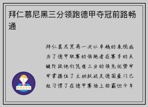 拜仁慕尼黑三分领跑德甲夺冠前路畅通