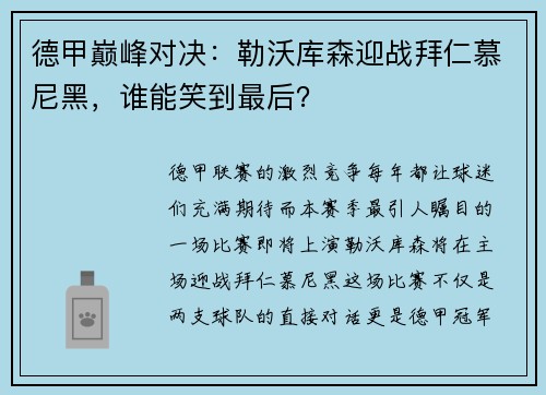 德甲巅峰对决：勒沃库森迎战拜仁慕尼黑，谁能笑到最后？