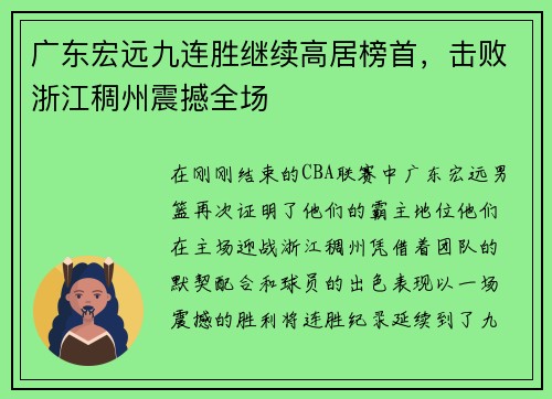 广东宏远九连胜继续高居榜首，击败浙江稠州震撼全场