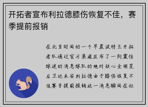 开拓者宣布利拉德膝伤恢复不佳，赛季提前报销