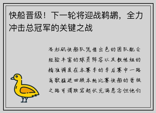 快船晋级！下一轮将迎战鹈鹕，全力冲击总冠军的关键之战