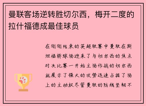 曼联客场逆转胜切尔西，梅开二度的拉什福德成最佳球员