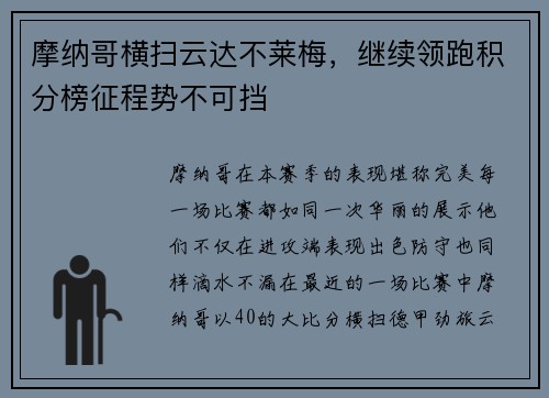 摩纳哥横扫云达不莱梅，继续领跑积分榜征程势不可挡